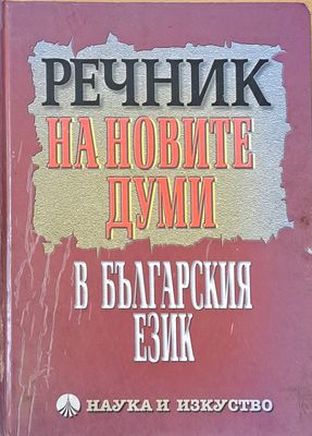 Речник на новите думи в българския език