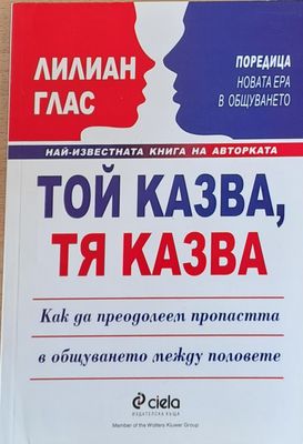 Той казва, тя казва