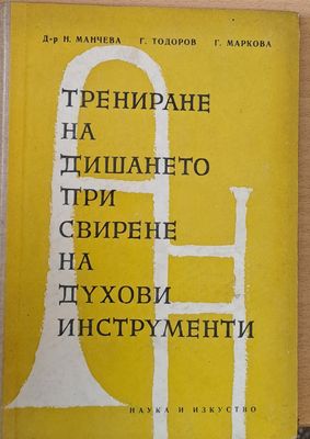 Трениране на дишането при свирене на духови инструменти