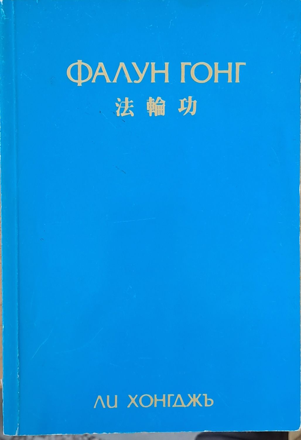 Фалун Гонг