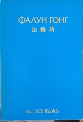 Фалун Гонг