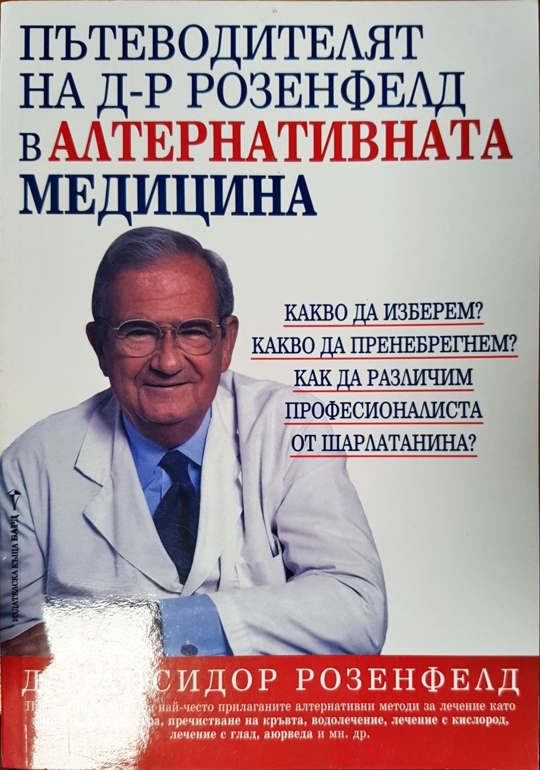Пътеводителят на д-р Розенфелд в алтернативната медицина