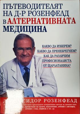 Пътеводителят на д-р Розенфелд в алтернативната медицина