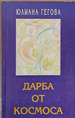 Дарба от космоса