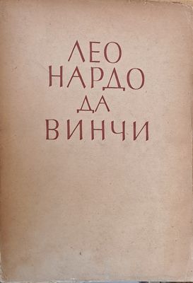 Леонардо Да Винчи