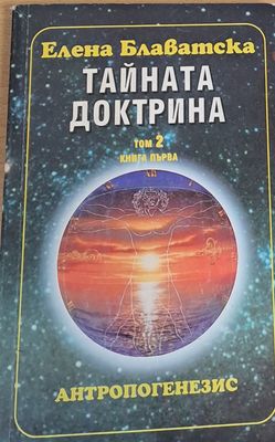 Тайната доктрина, том 2, книга първа