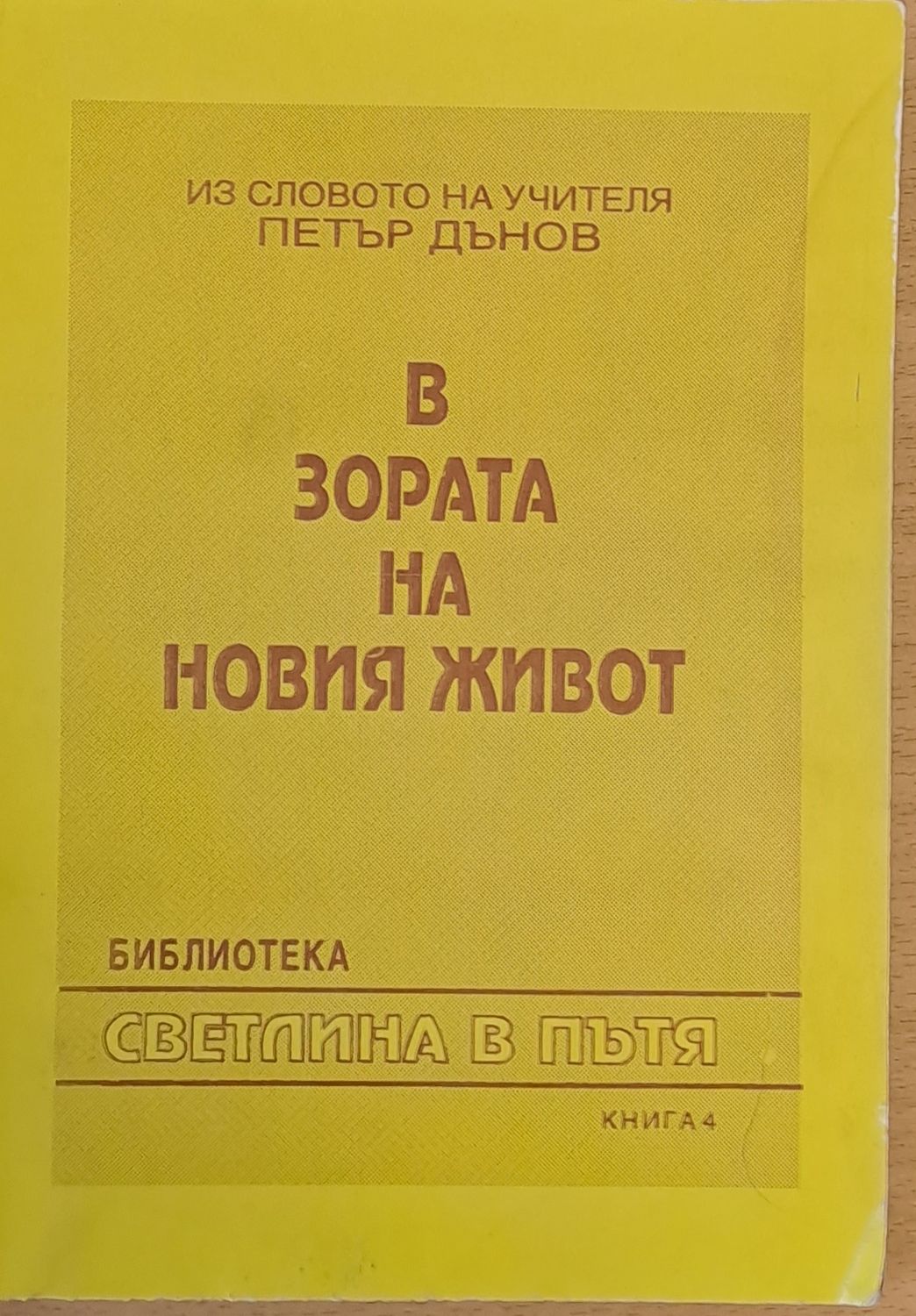 В зората на новия живот, книга четвърта