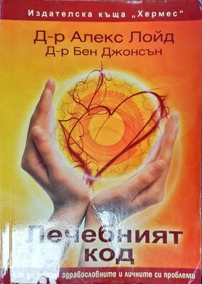 Лечебният код