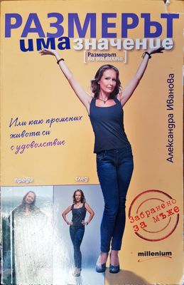 Размерът има значение