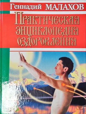 Практическая енциклопедия оздравления