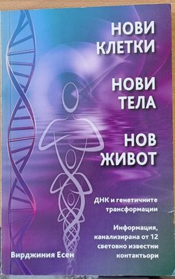 Нови клетки, нови тела, нов живот
