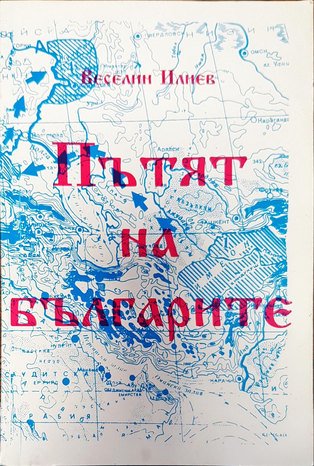 Пътят на българите