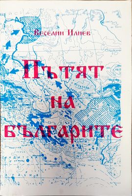Пътят на българите