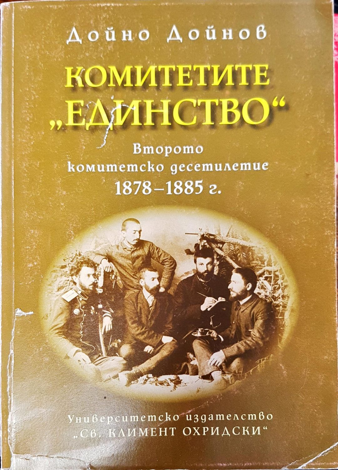 Комитетите  единство