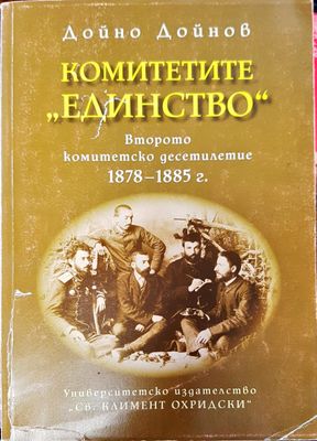 Комитетите  единство
