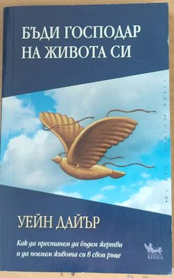 Бъди господар на живота си