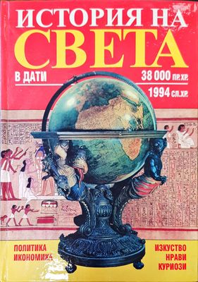 История на света