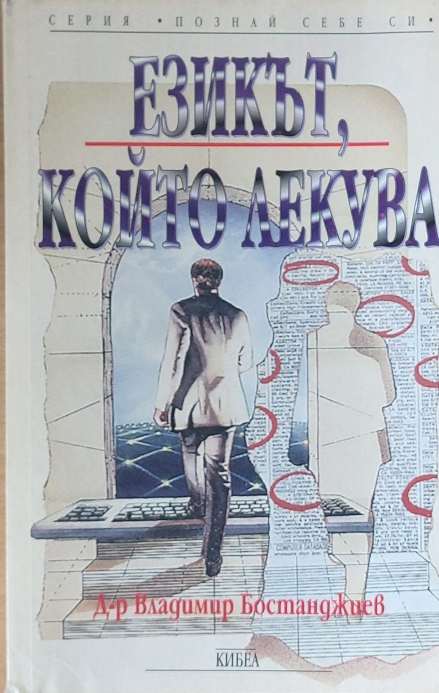 Езикът, който лекува