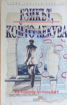Езикът, който лекува