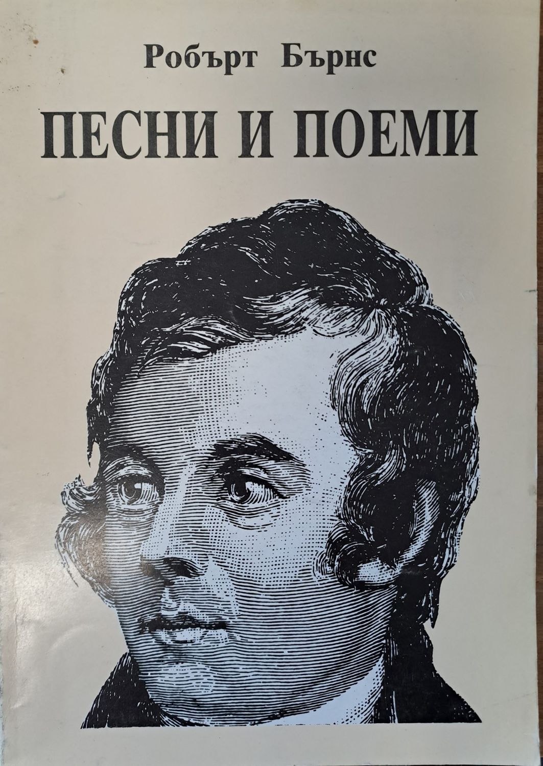 Песни и поеми