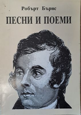 Песни и поеми
