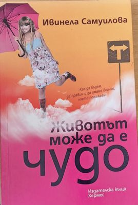 Животът може да е чудо