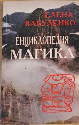 Енциклопедия Магика