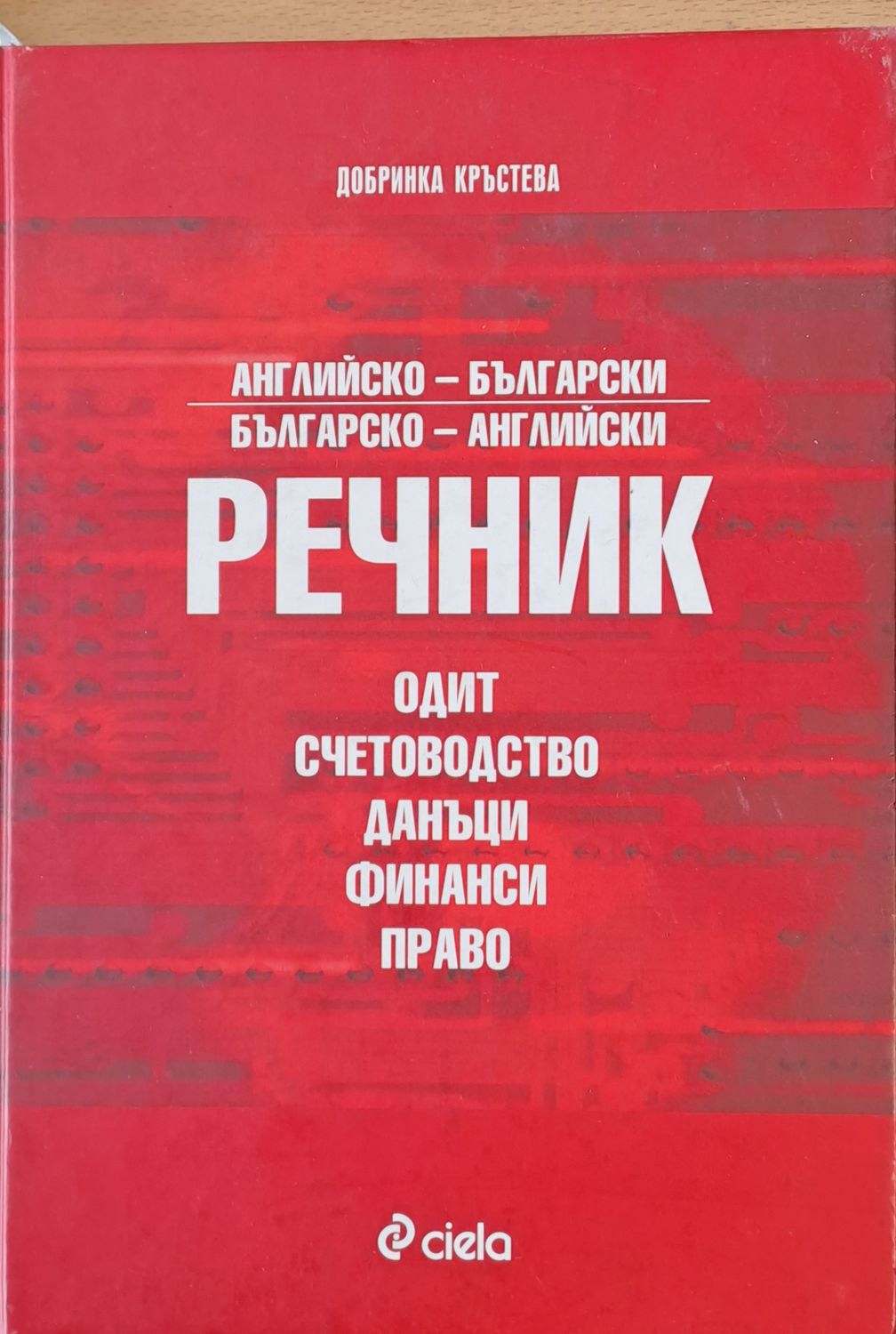 Английско-български и Българско-английски речник - Одит, счетоводство, данъци, финанси, право