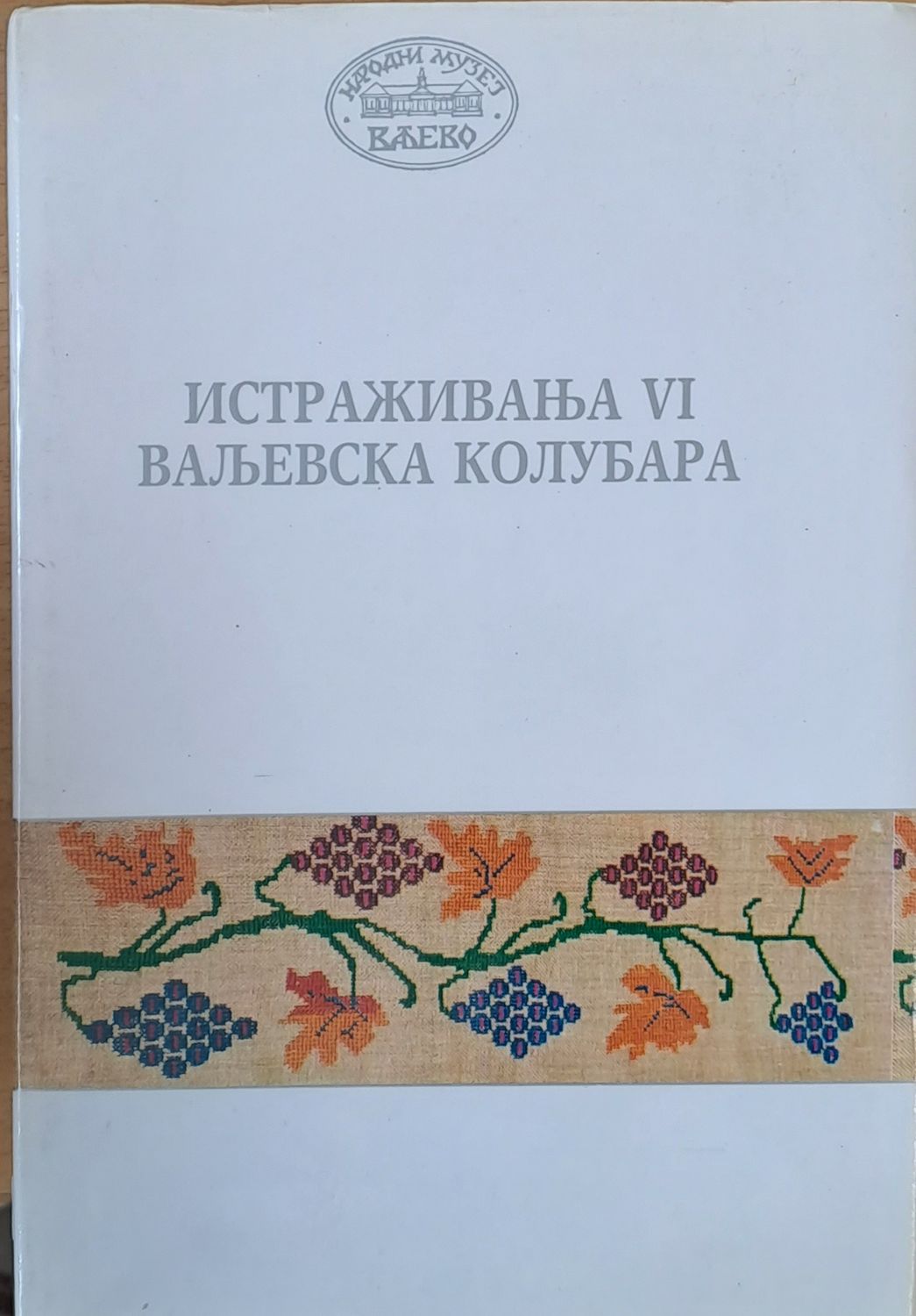 Истраживана VІ Вальевска Колубара