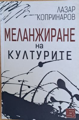 Меленжиране на културите