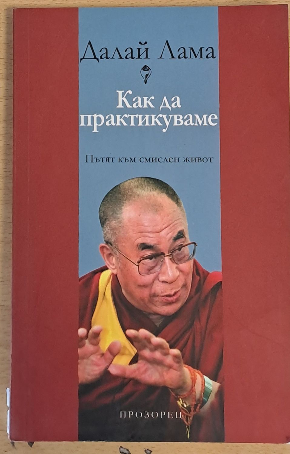 Как да практикуваме