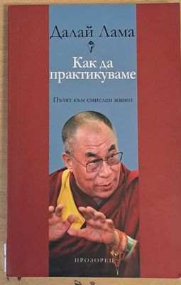 Как да практикуваме