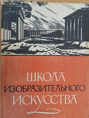 Школа изобразительного искусства