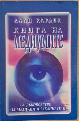 Книга на медиумите