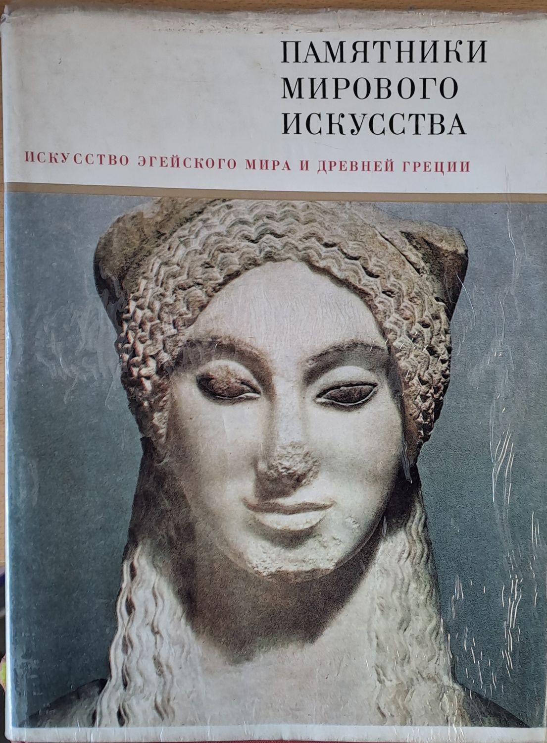 Искусство Eгейского мира и Древней Греции