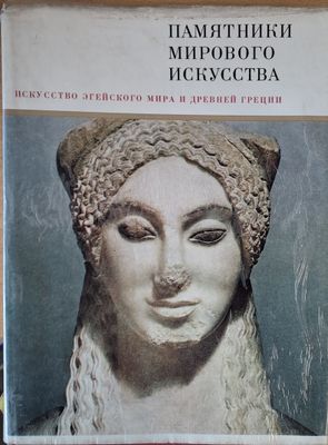 Искусство Eгейского мира и Древней Греции