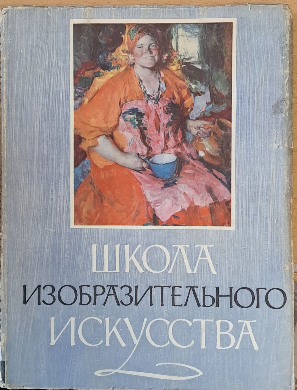Школа изобразительного искусства