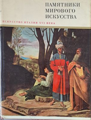 Искусство Италии ХVІ века