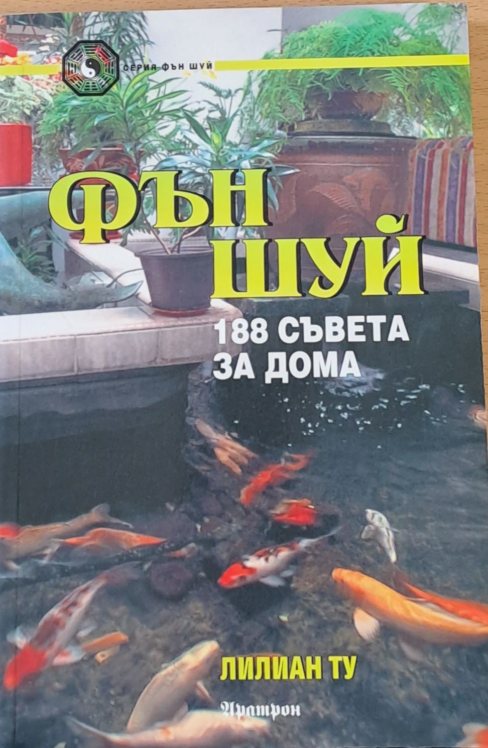 Фън Шуй - 188 съвета за дома