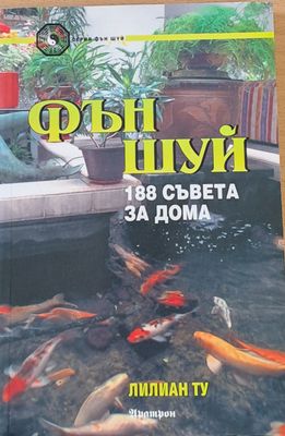 Фън Шуй - 188 съвета за дома