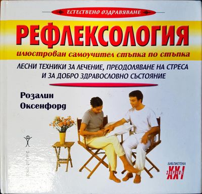 Рефлексология