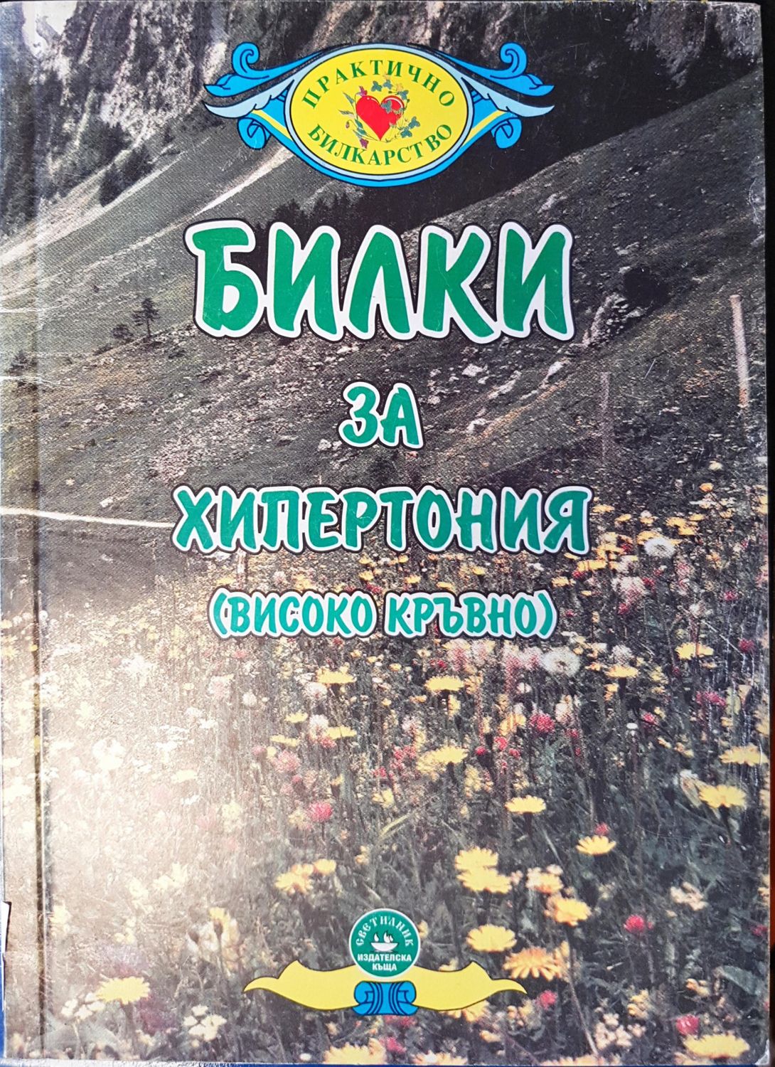 Билки за хипертония