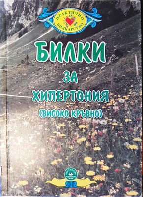 Билки за хипертония