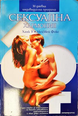 Сексуална хармония