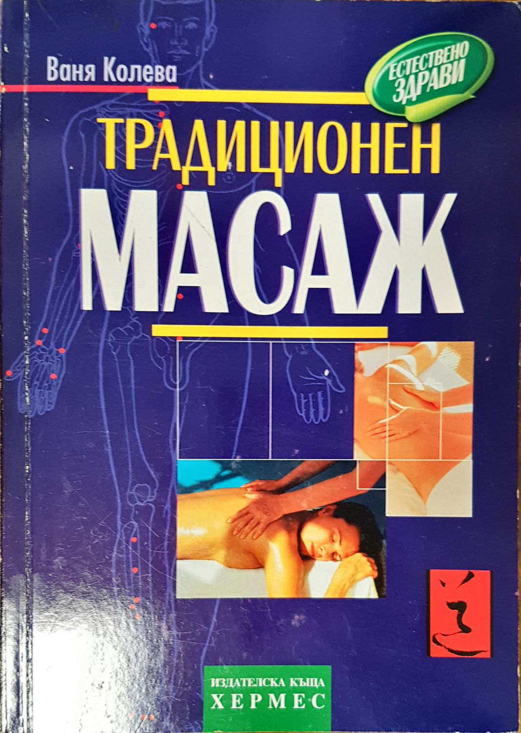 Традиционен масаж