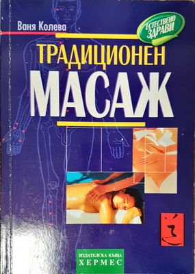 Традиционен масаж