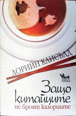 Защо китайците не броят калориите
