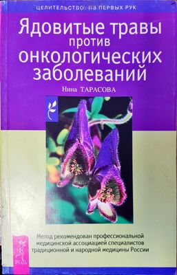 Ядовитъе травъи против онкологических заболеваний