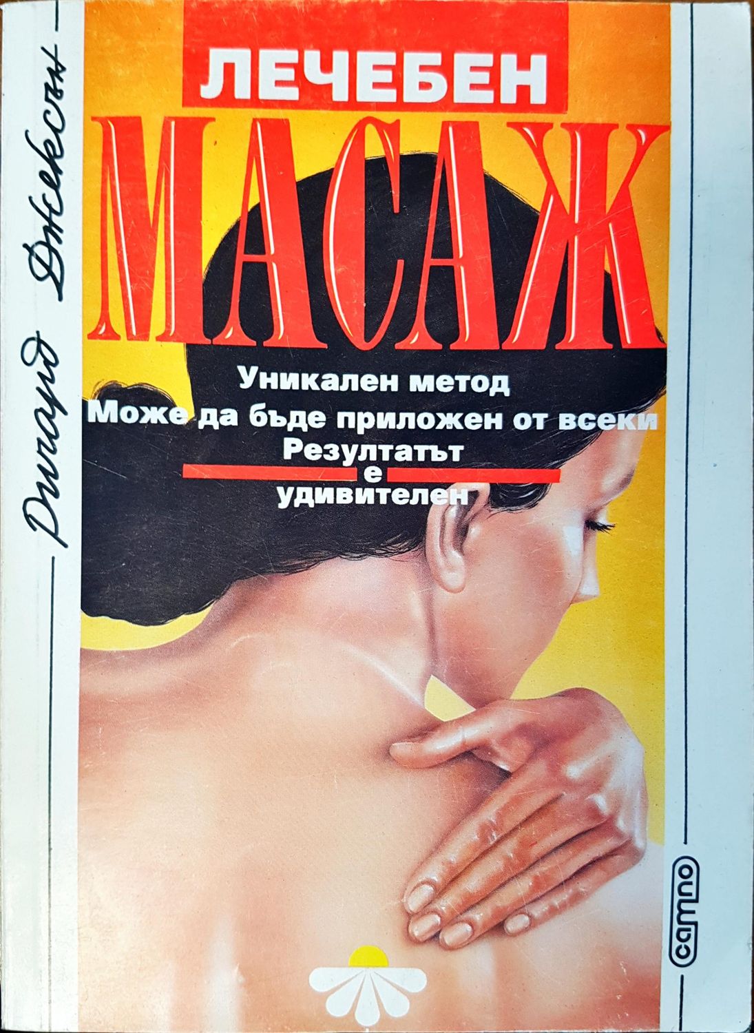 Лечебен масаж