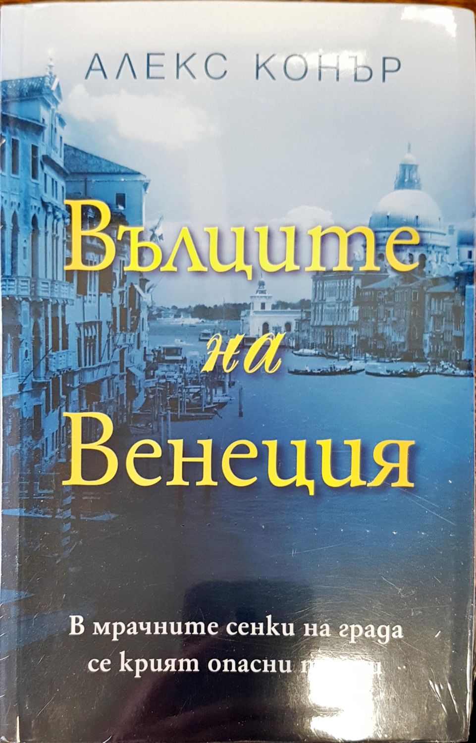 Вълците на Венеция